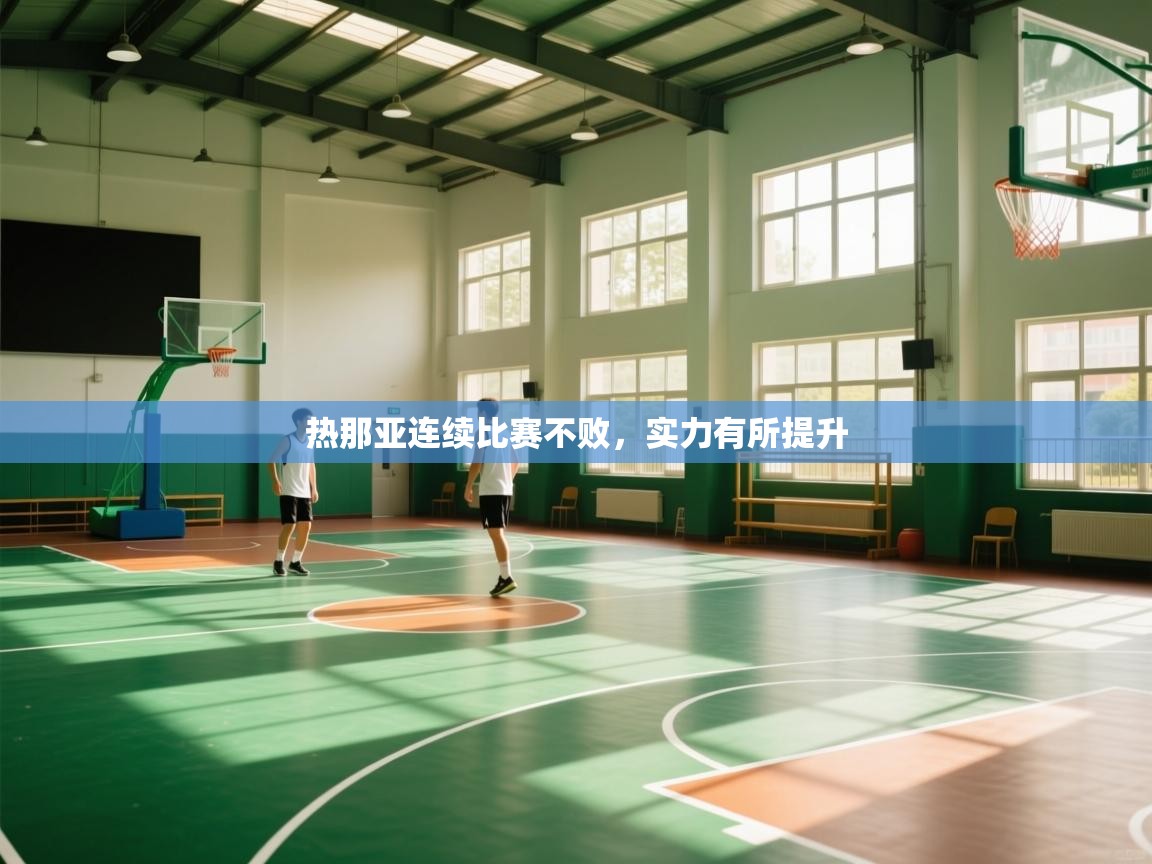 热那亚连续比赛不败，实力有所提升  第1张