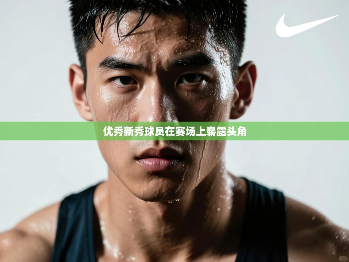 优秀新秀球员在赛场上崭露头角  第1张