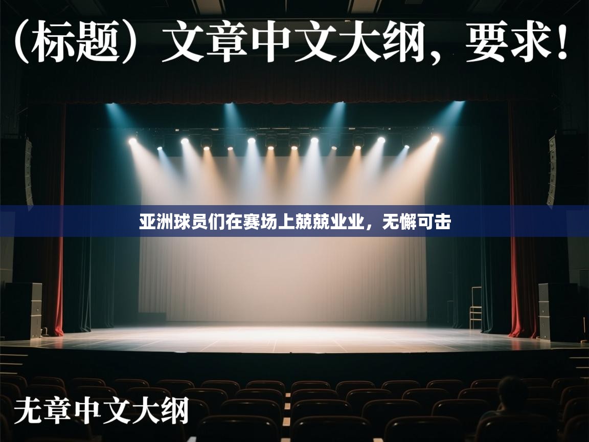 亚洲球员们在赛场上兢兢业业，无懈可击  第1张