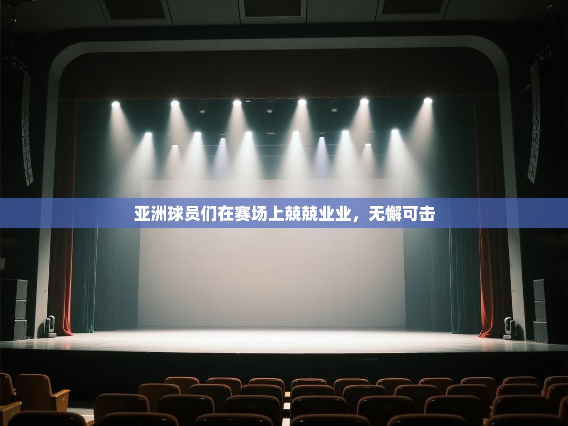 亚洲球员们在赛场上兢兢业业，无懈可击  第2张