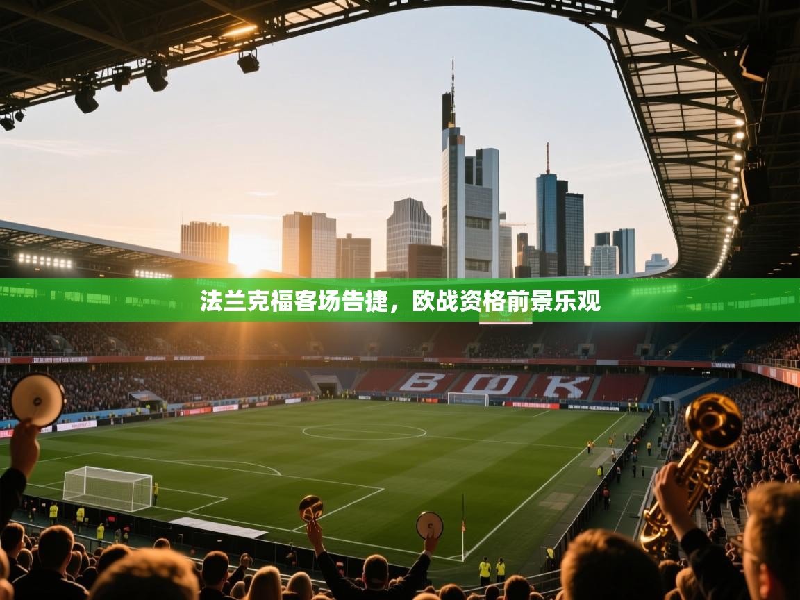 法兰克福客场告捷，欧战资格前景乐观  第1张