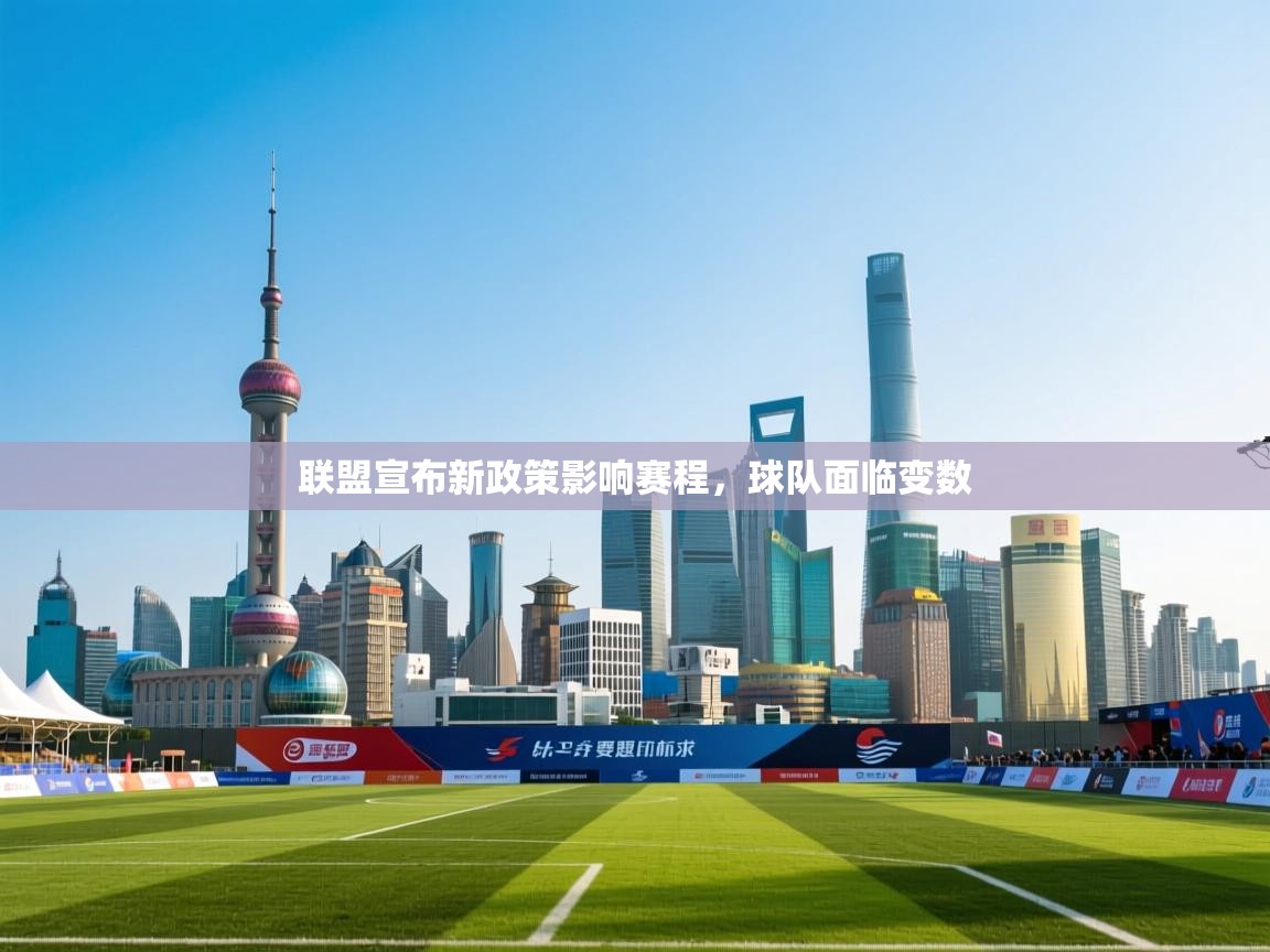联盟宣布新政策影响赛程，球队面临变数  第2张