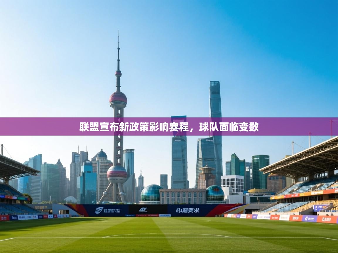 联盟宣布新政策影响赛程，球队面临变数  第1张