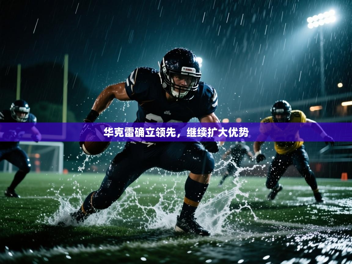 华克雷确立领先,继续扩大优势 第1张