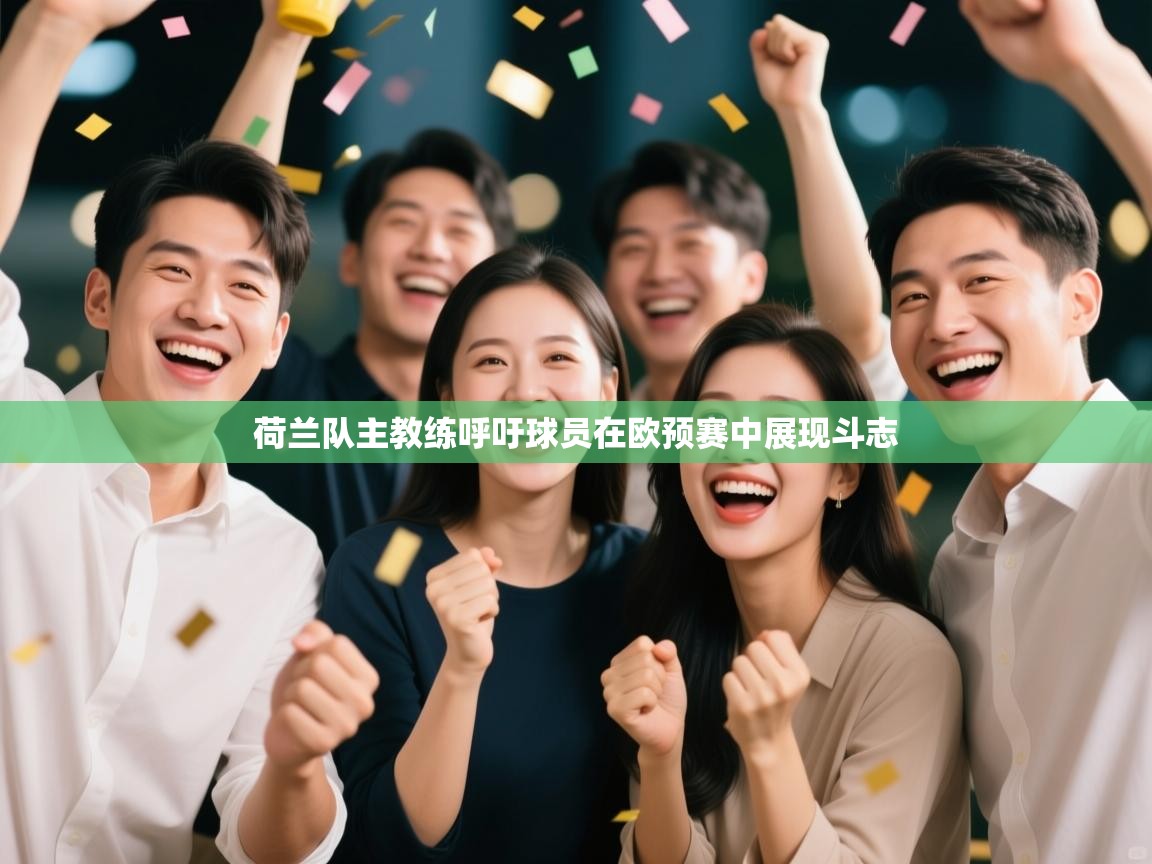 荷兰队主教练呼吁球员在欧预赛中展现斗志 第1张