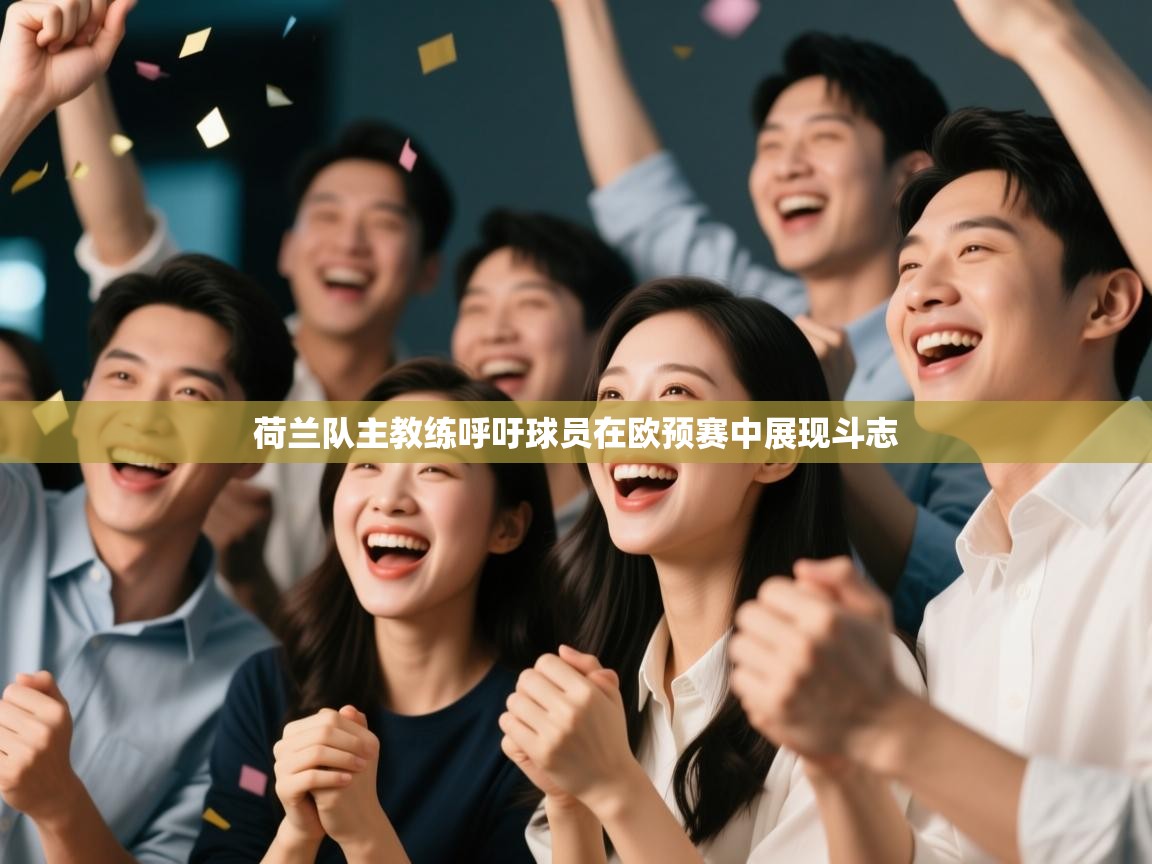 荷兰队主教练呼吁球员在欧预赛中展现斗志 第2张