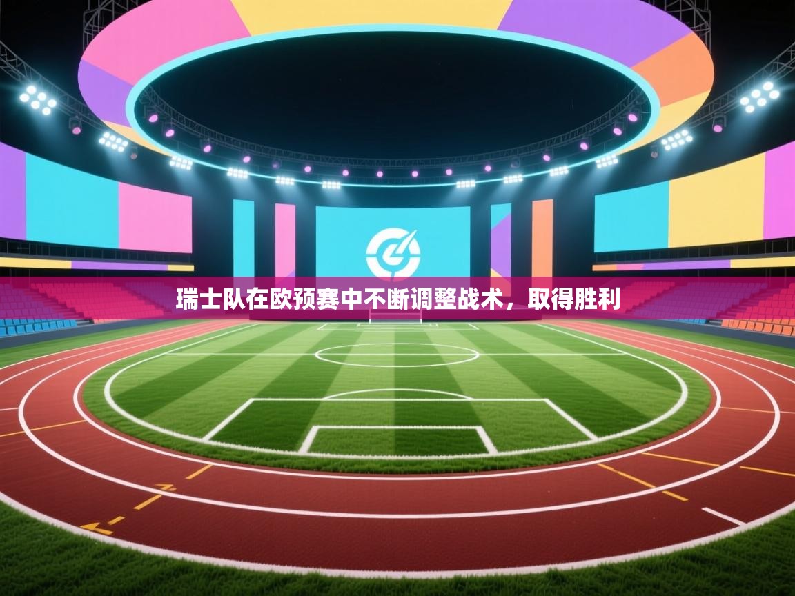 瑞士队在欧预赛中不断调整战术,取得胜利 第2张