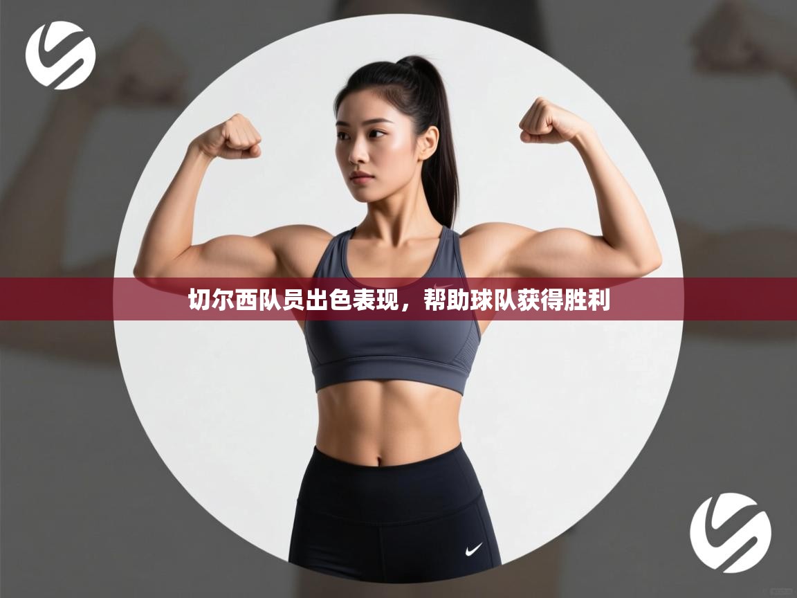 切尔西队员出色表现,帮助球队获得胜利 第2张