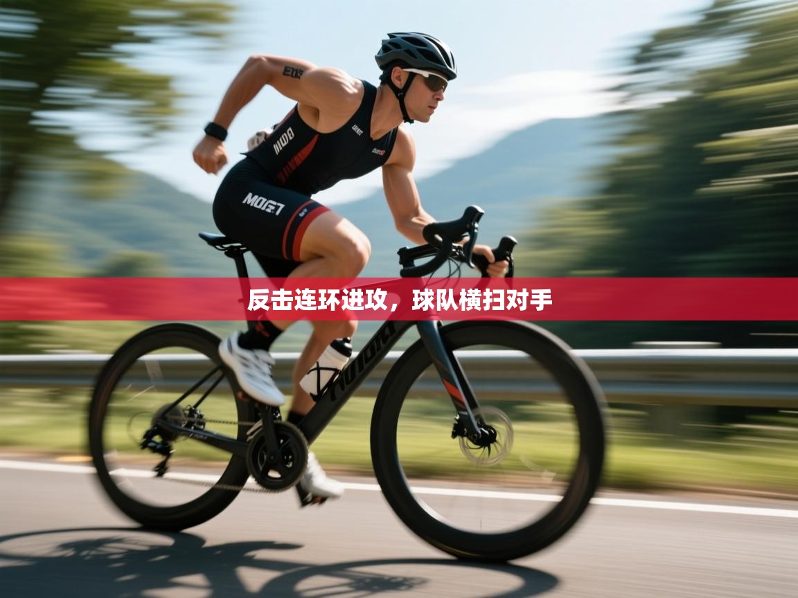 反击连环进攻,球队横扫对手 第1张