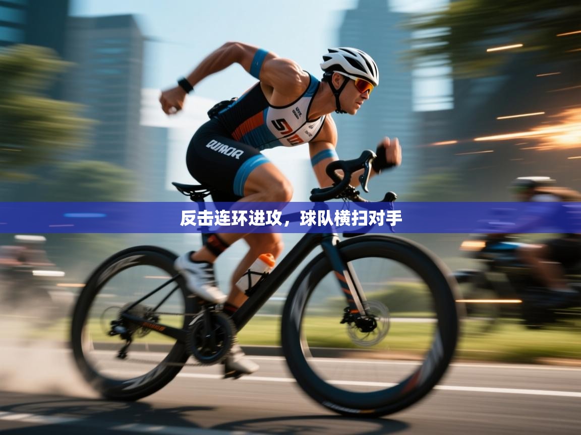 反击连环进攻,球队横扫对手 第2张