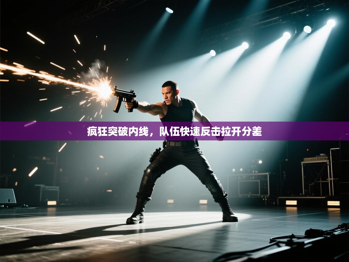 疯狂突破内线，队伍快速反击拉开分差  第2张