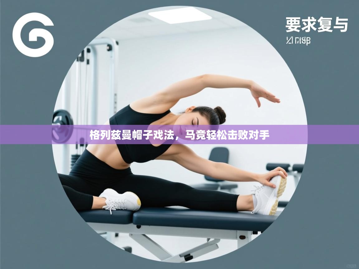 格列兹曼帽子戏法，马竞轻松击败对手  第2张