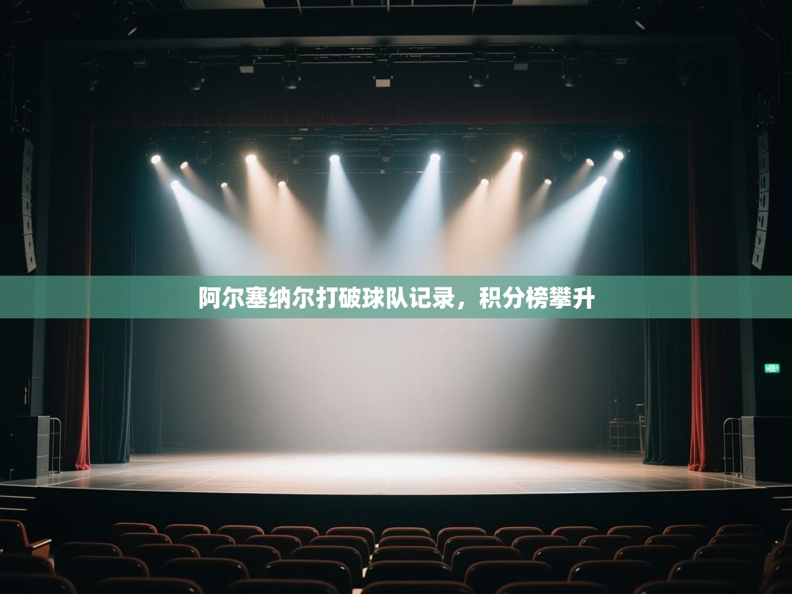 阿尔塞纳尔打破球队记录，积分榜攀升  第2张