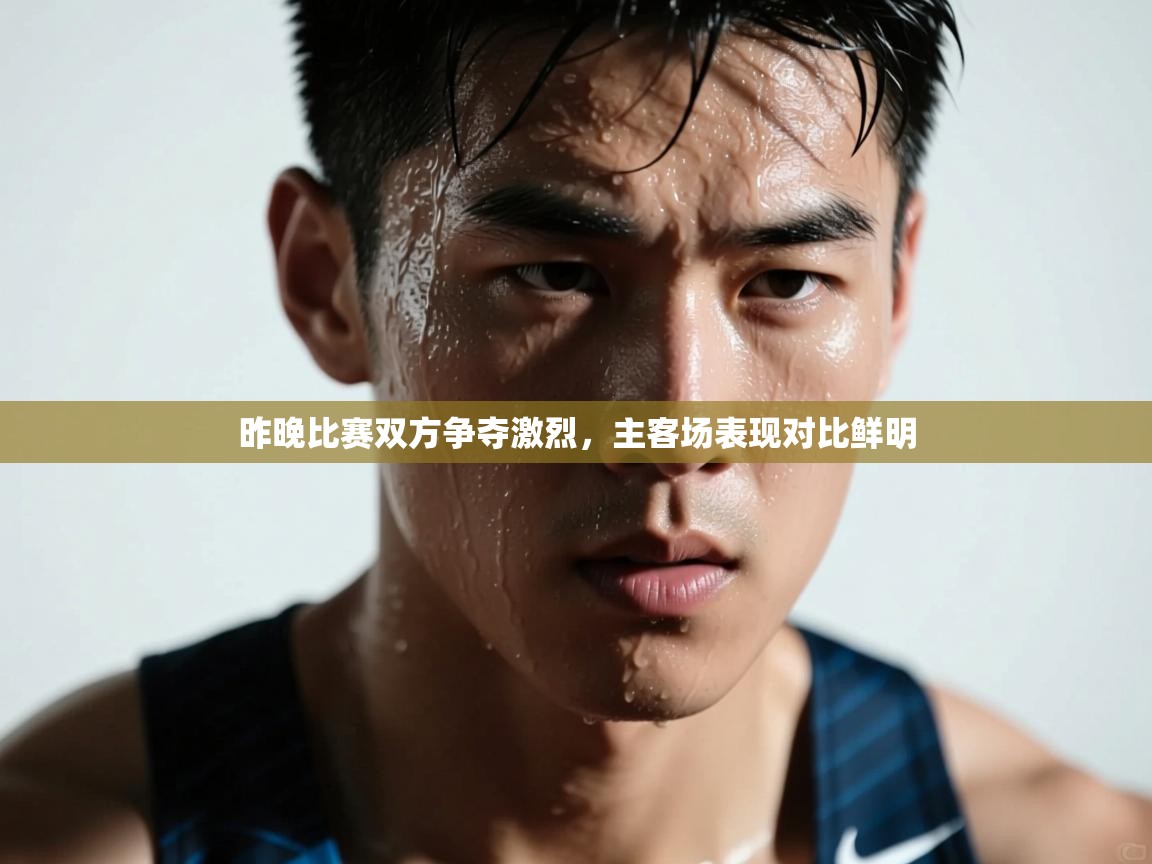 昨晚比赛双方争夺激烈，主客场表现对比鲜明  第1张