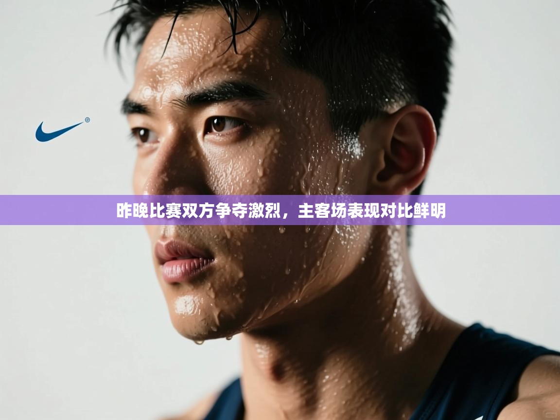 昨晚比赛双方争夺激烈，主客场表现对比鲜明  第2张