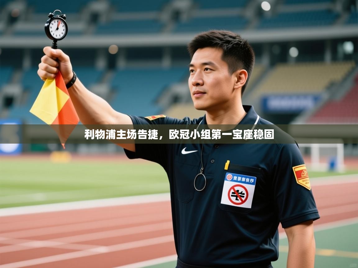 利物浦主场告捷,欧冠小组第一宝座稳固 第1张