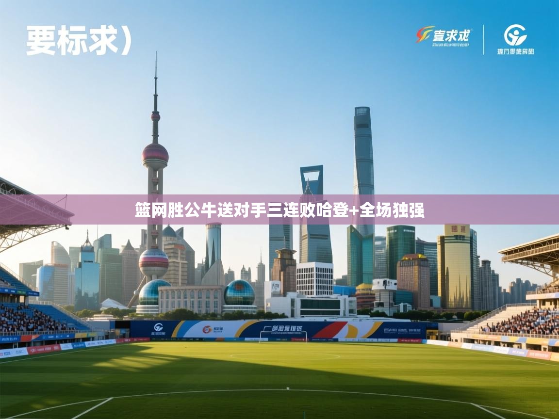 篮网胜公牛送对手三连败哈登+全场独强  第1张