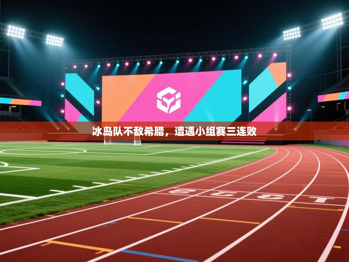 冰岛队不敌希腊，遭遇小组赛三连败  第1张