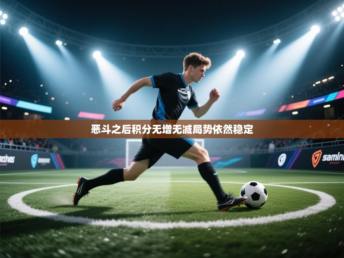 恶斗之后积分无增无减局势依然稳定  第2张