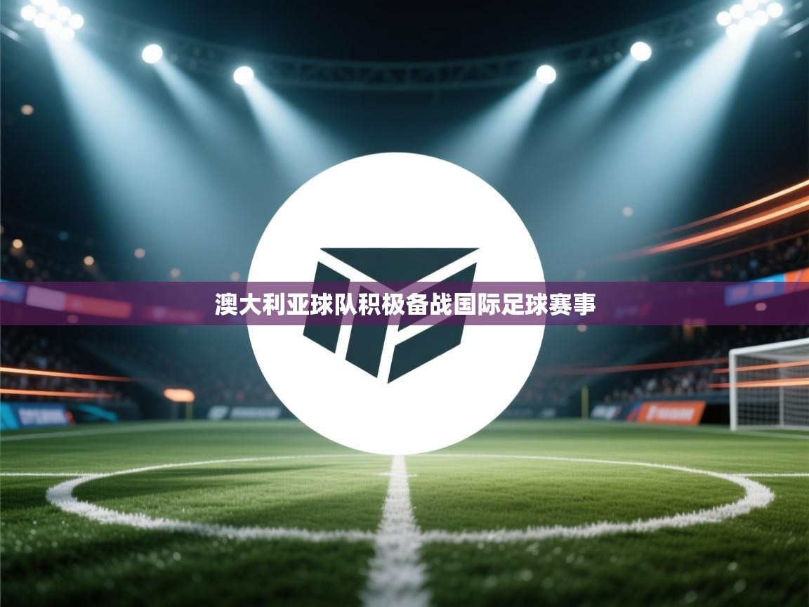 澳大利亚球队积极备战国际足球赛事 第1张