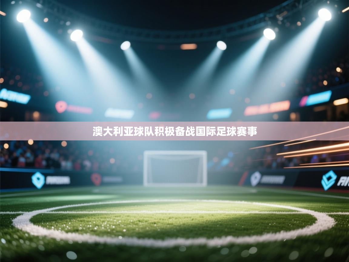 澳大利亚球队积极备战国际足球赛事 第2张