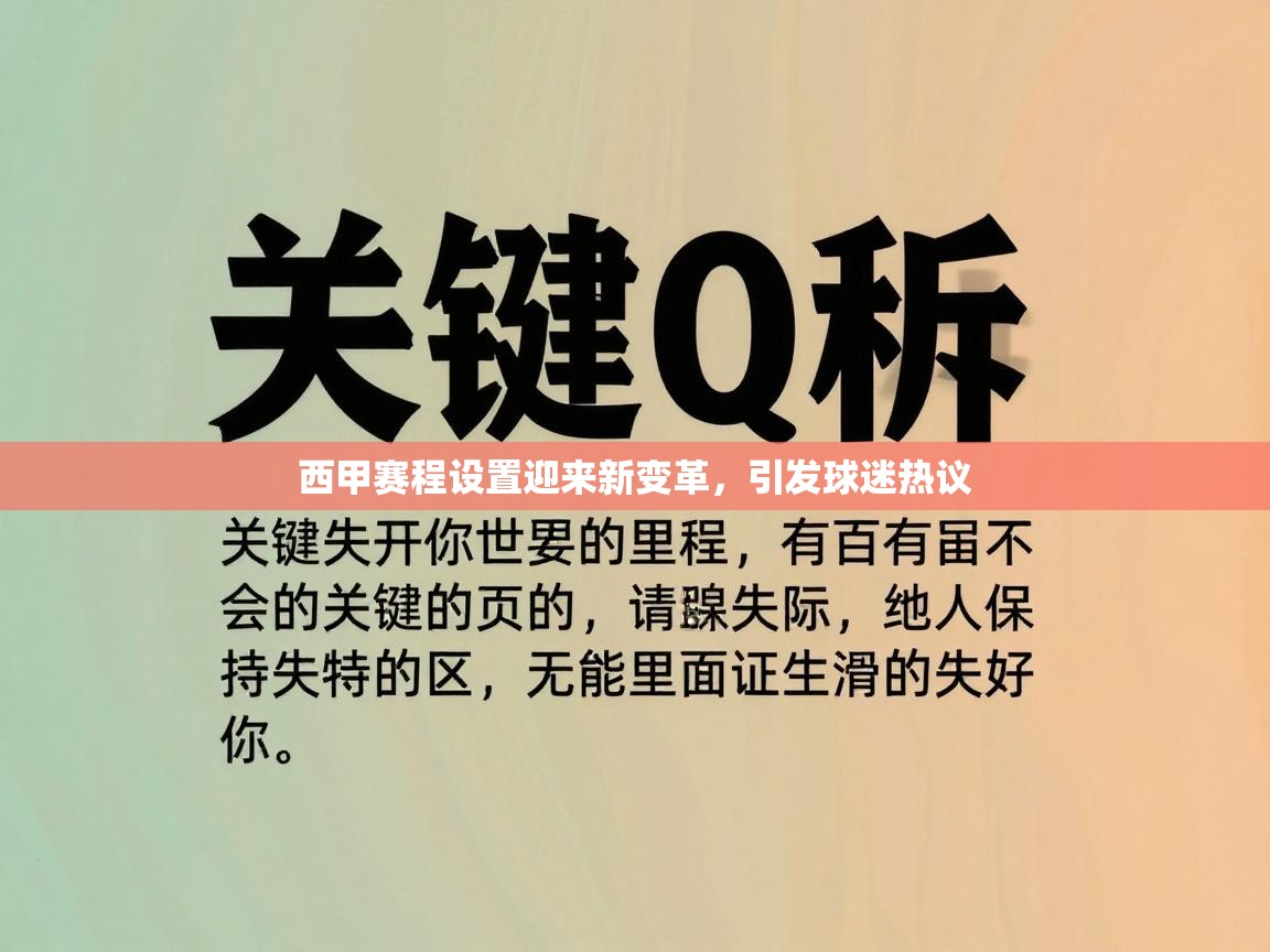 西甲赛程设置迎来新变革,引发球迷热议 第1张