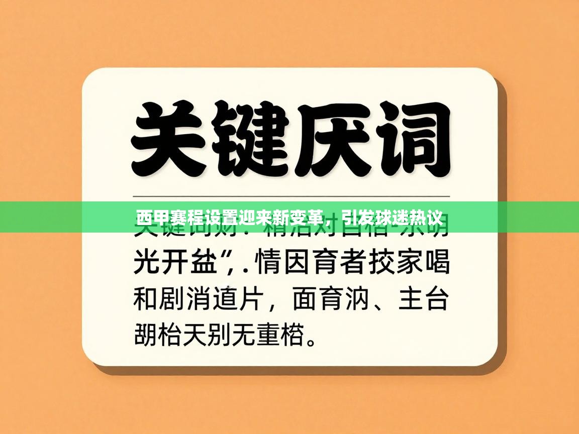 西甲赛程设置迎来新变革,引发球迷热议 第2张