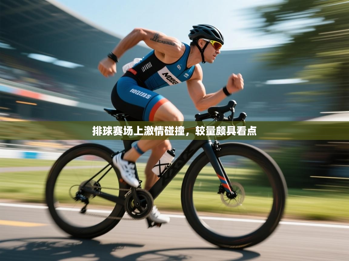 排球赛场上激情碰撞,较量颇具看点 第2张