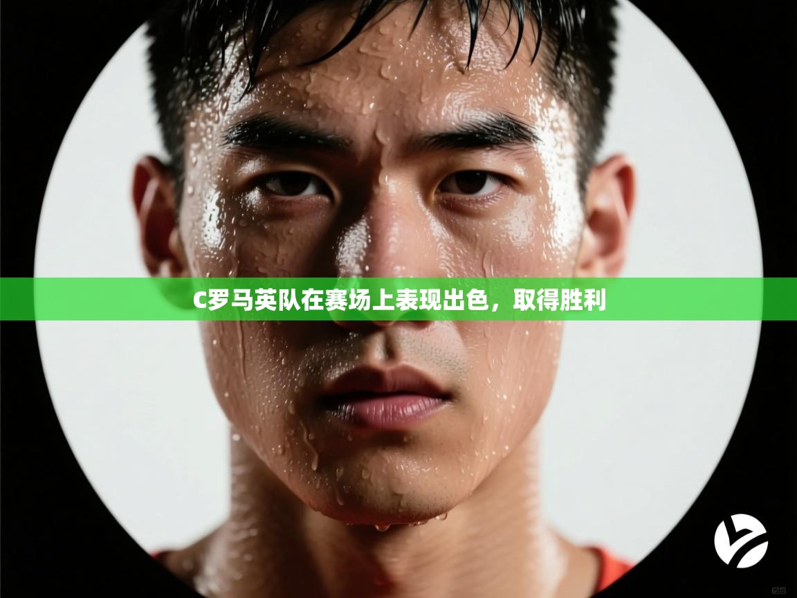 C罗马英队在赛场上表现出色，取得胜利  第1张