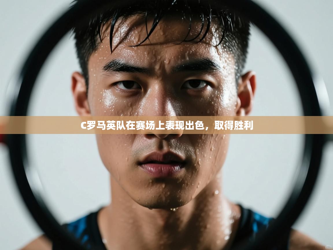 C罗马英队在赛场上表现出色，取得胜利  第2张