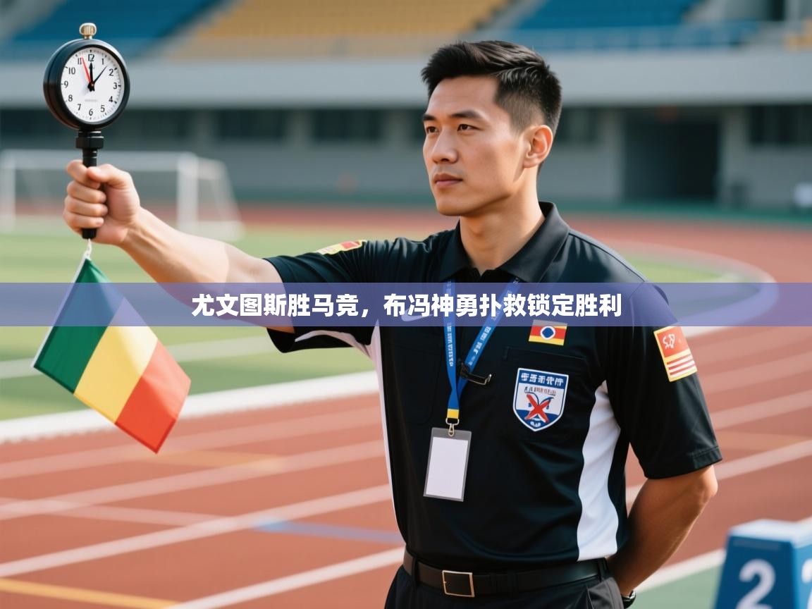 尤文图斯胜马竞，布冯神勇扑救锁定胜利  第1张