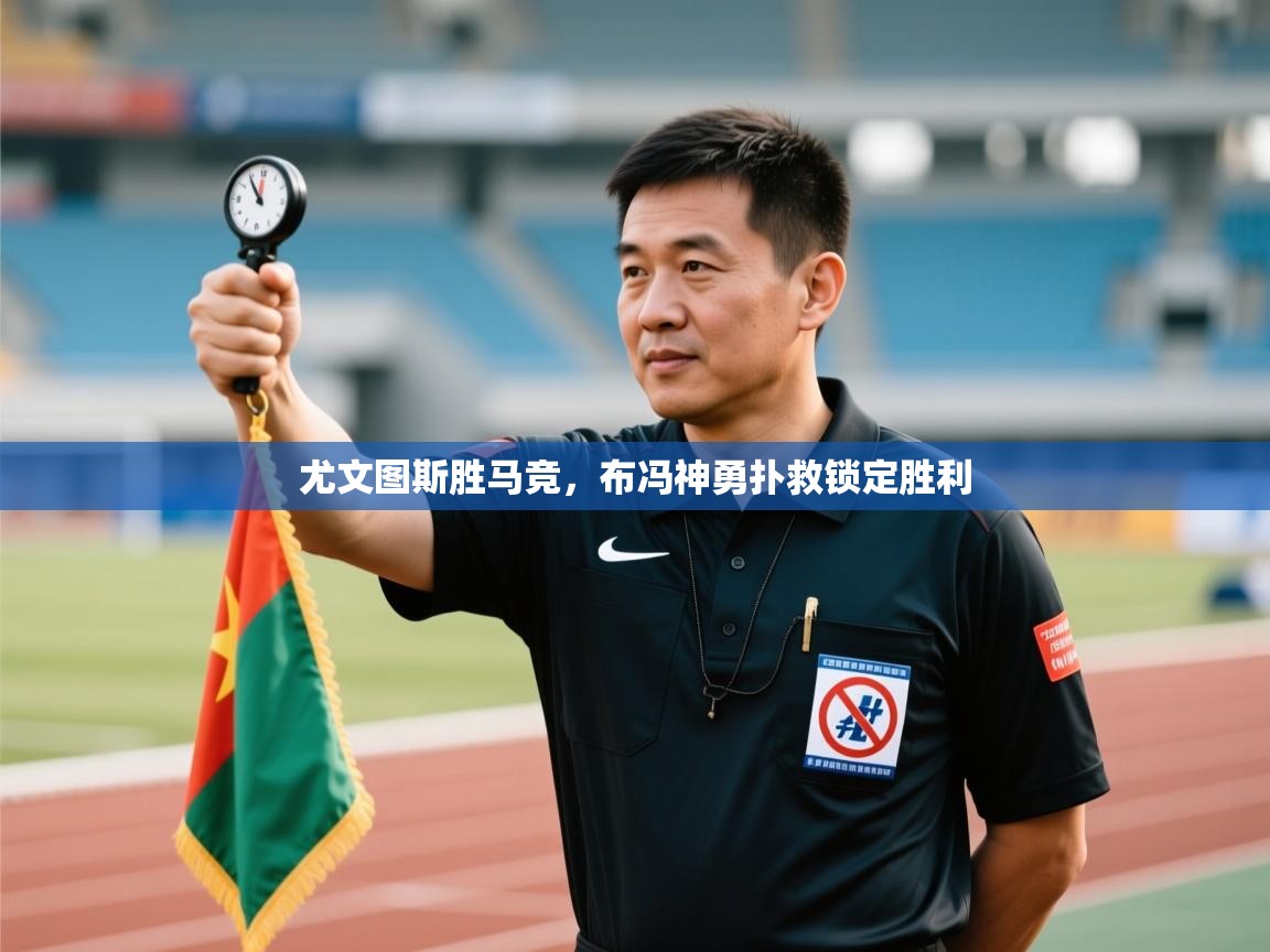 尤文图斯胜马竞，布冯神勇扑救锁定胜利  第2张