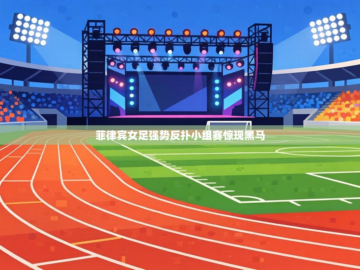 菲律宾女足强势反扑小组赛惊现黑马 第1张