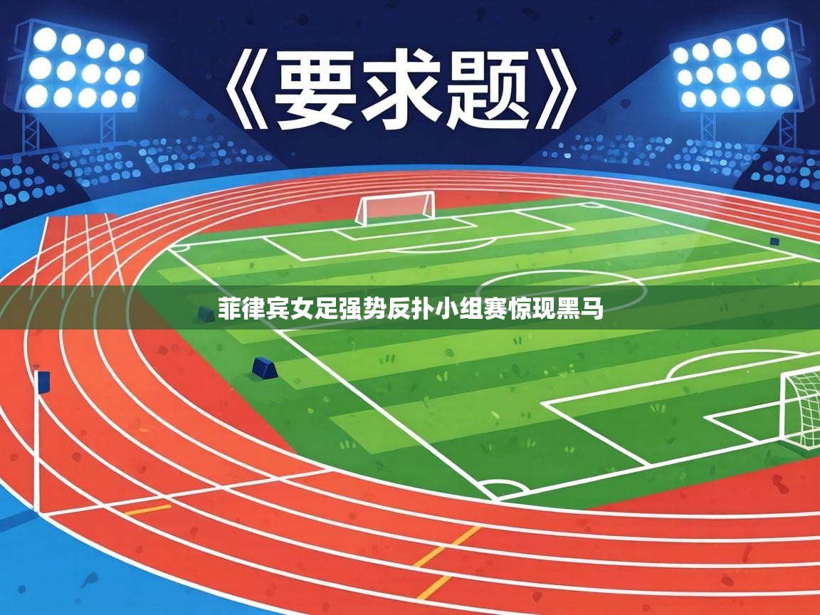 菲律宾女足强势反扑小组赛惊现黑马 第2张