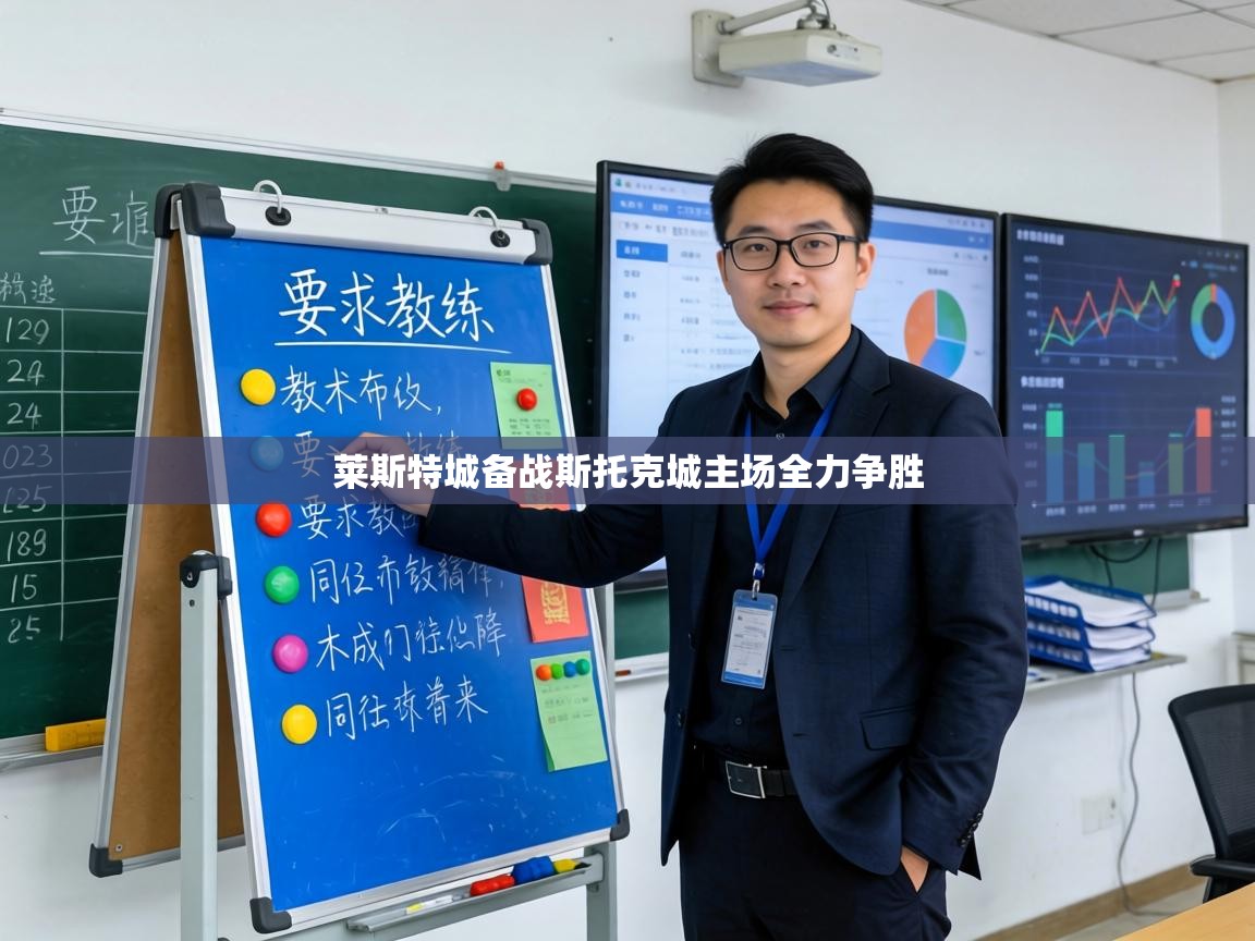 莱斯特城备战斯托克城主场全力争胜 第1张