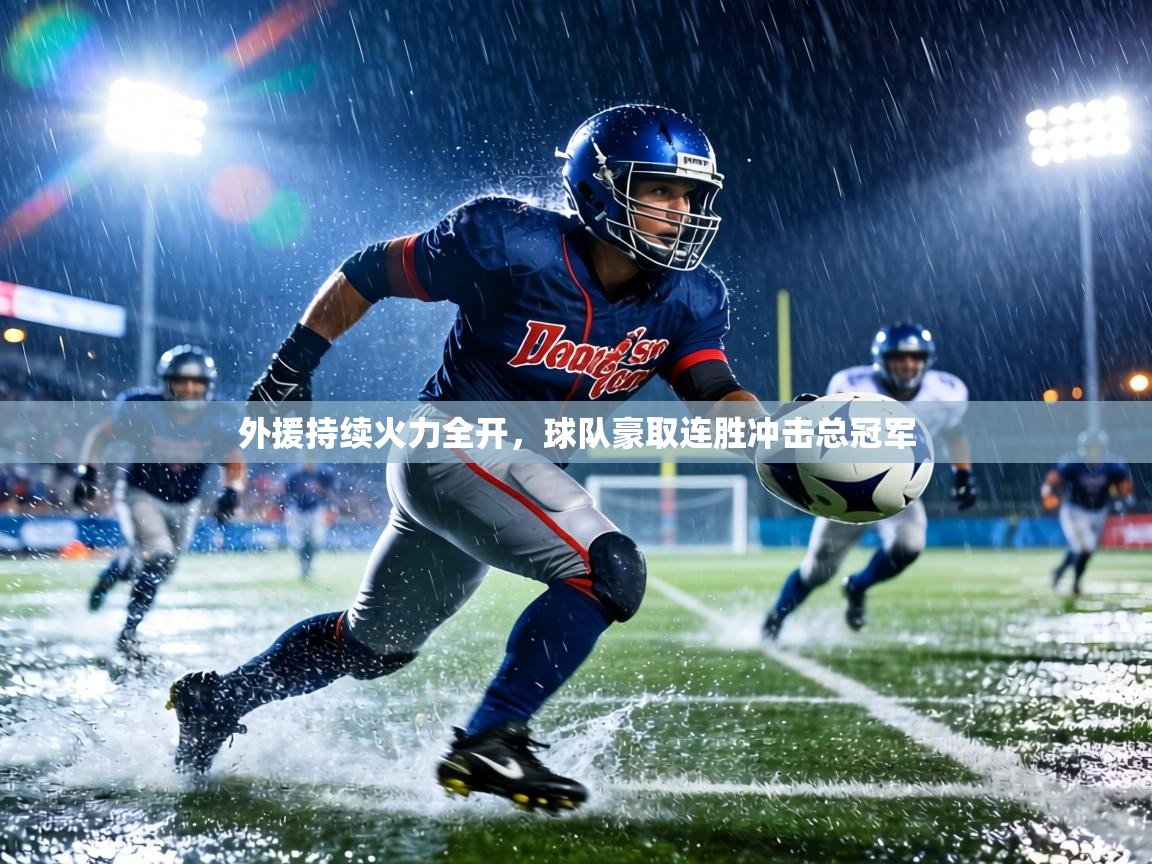 外援持续火力全开,球队豪取连胜冲击总冠军 第1张