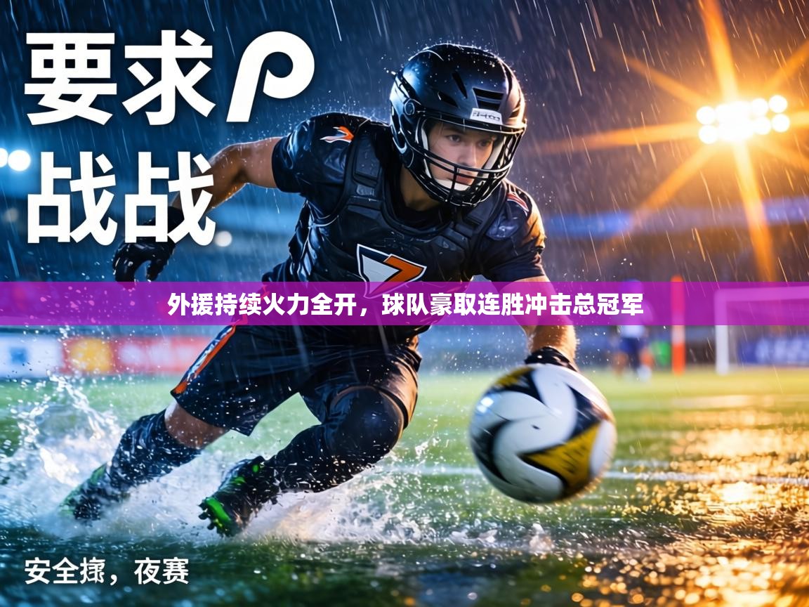 外援持续火力全开,球队豪取连胜冲击总冠军 第2张