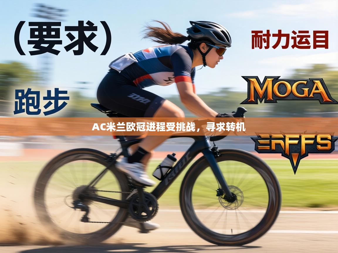 AC米兰欧冠进程受挑战,寻求转机 第1张