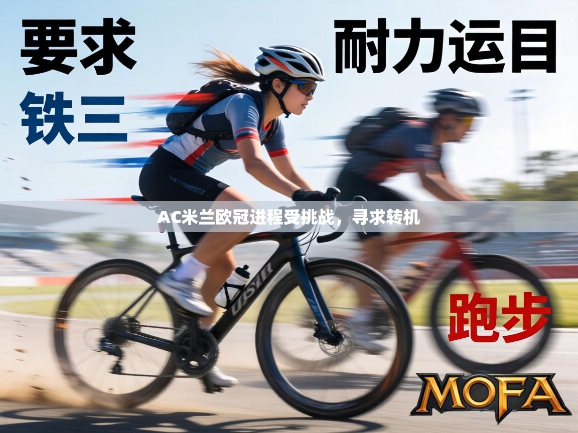 AC米兰欧冠进程受挑战,寻求转机 第2张