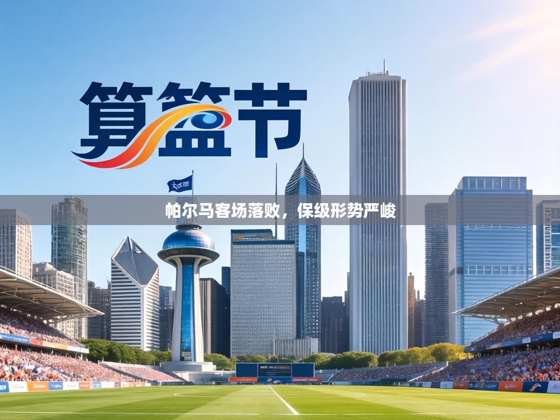 帕尔马客场落败，保级形势严峻  第1张