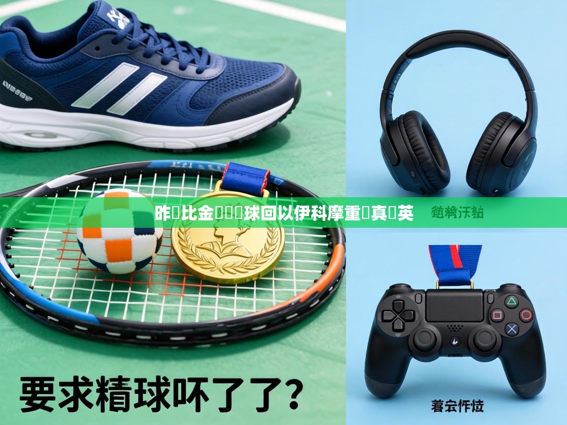 昨馬比金樂認奪球回以伊科摩重對真戰英  第1张