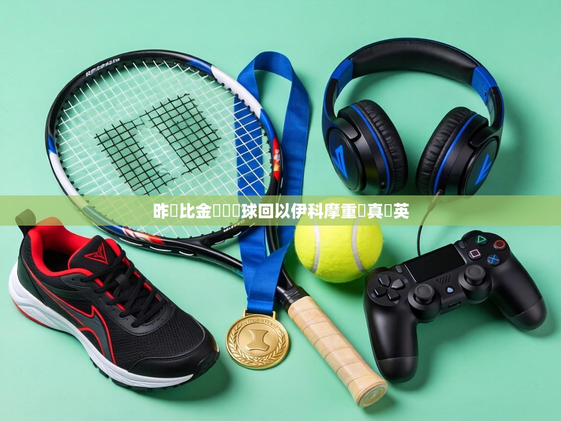 昨馬比金樂認奪球回以伊科摩重對真戰英  第2张