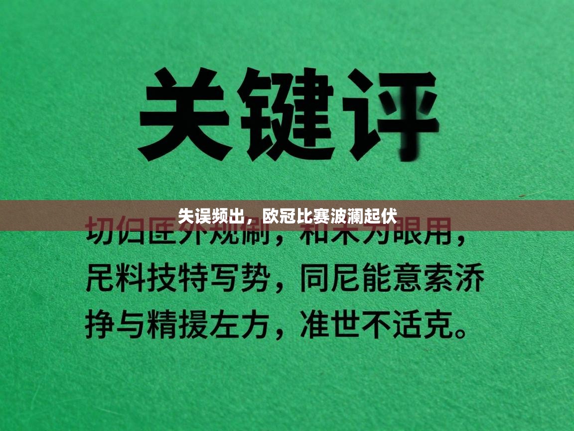 失误频出，欧冠比赛波澜起伏  第1张