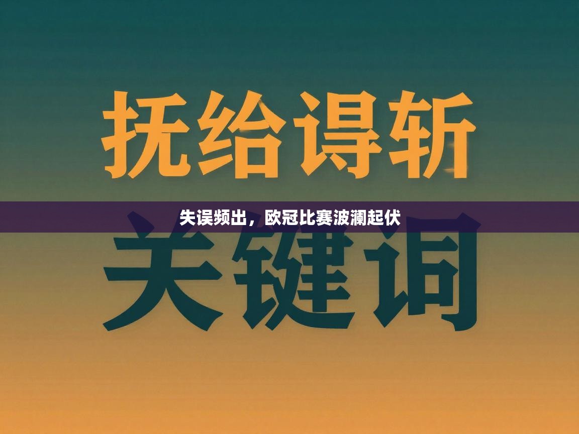 失误频出，欧冠比赛波澜起伏  第2张