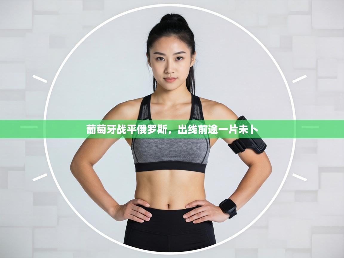 葡萄牙战平俄罗斯,出线前途一片未卜 第2张