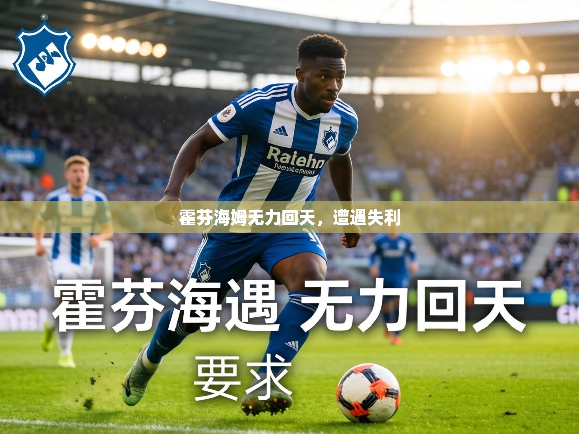 霍芬海姆无力回天，遭遇失利  第2张