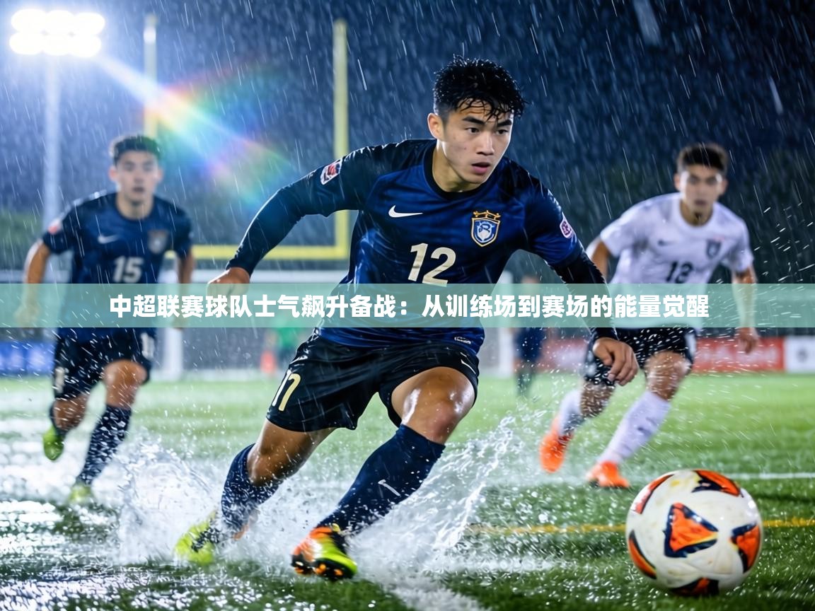 中超联赛球队士气飙升备战：从训练场到赛场的能量觉醒  第1张
