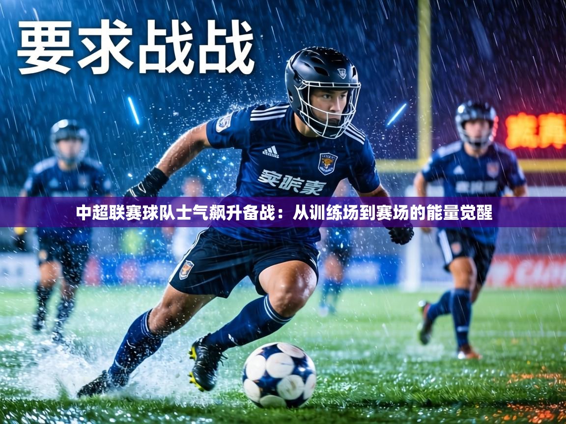 中超联赛球队士气飙升备战：从训练场到赛场的能量觉醒  第2张