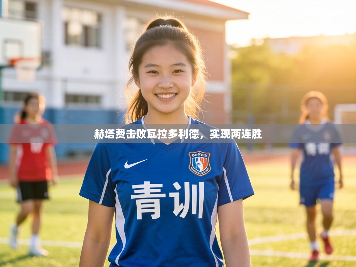 赫塔费击败瓦拉多利德,实现两连胜 第1张