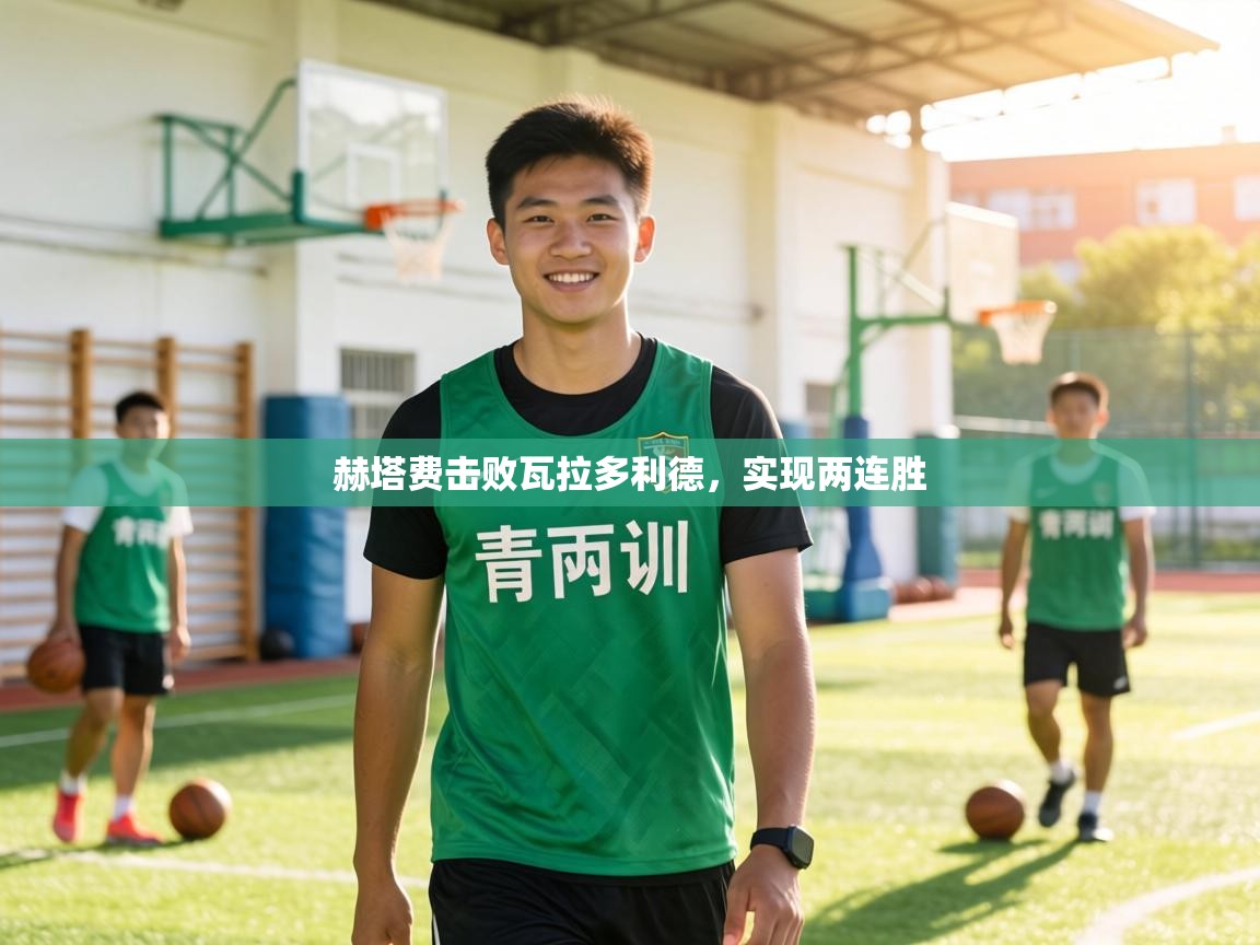 赫塔费击败瓦拉多利德,实现两连胜 第2张